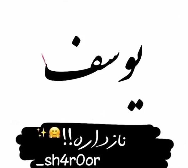 عکس نوشته تولد یوسف