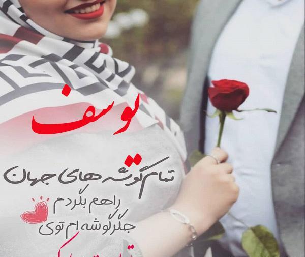 عکس نوشته تولد یوسف