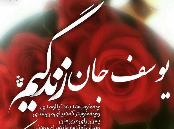 عکس نوشته تولد یوسف