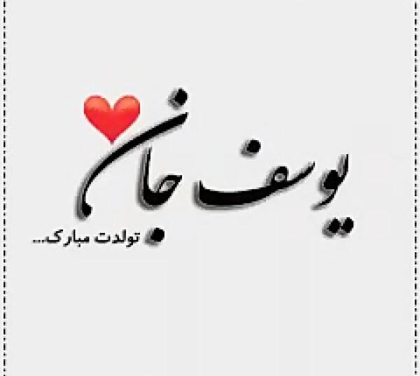 عکس نوشته تولد یوسف