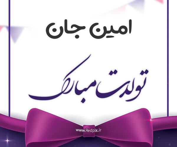 دانلود عکس نوشته امین جان تولدت مبارک