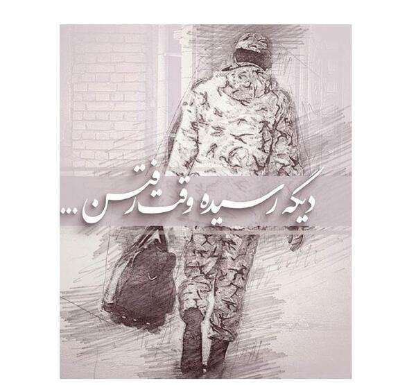 عکس پسرم داره میره سربازی