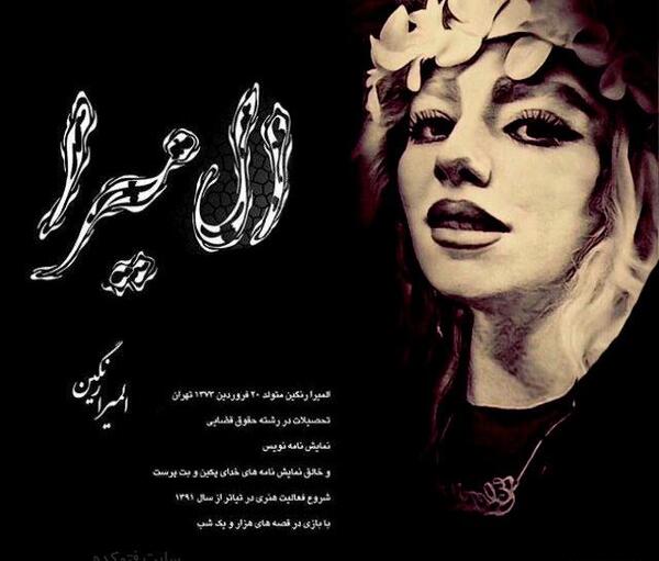 عکس نوشته در مورد المیرا
