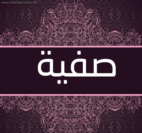 عکس نام صفیه