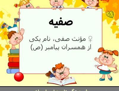 عکس نام صفیه