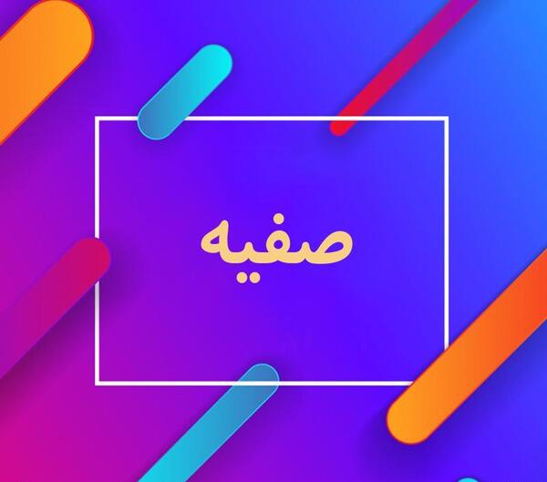 عکس نام صفیه