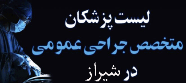 عکس دکتر جلیل رضایی شیراز