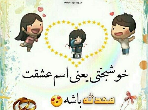 عکس نوشته محدثه و محمد