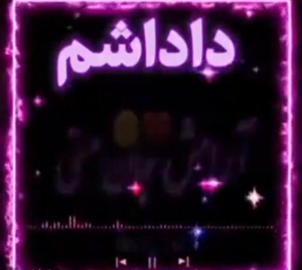 عکس نوشته داداش امیر