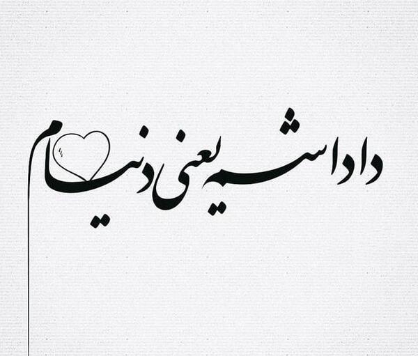 عکس نوشته داداش امیر