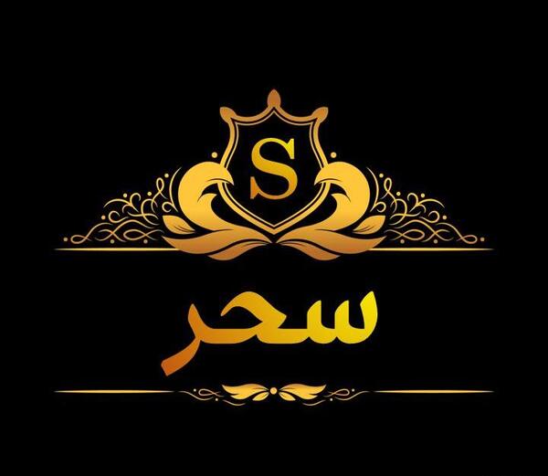 عکس نوشته سحر زیبا