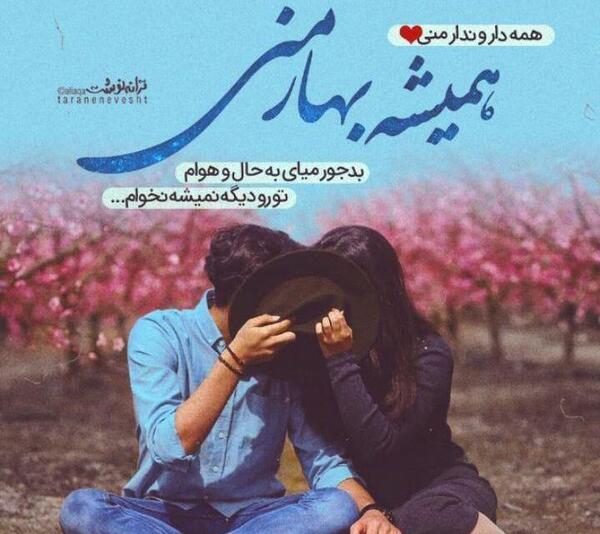 عکس نوشته بهارم