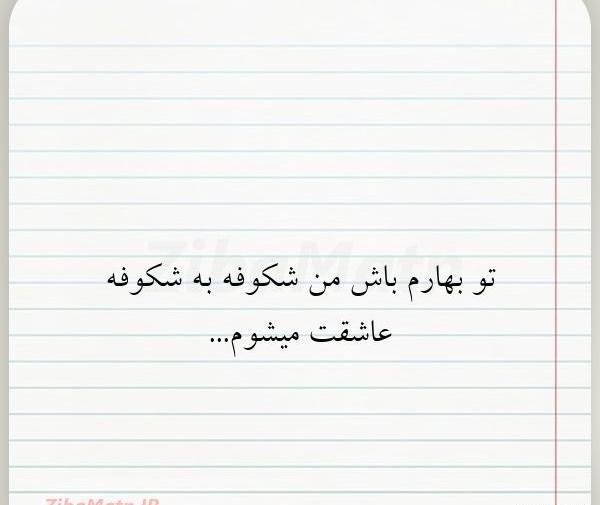 عکس نوشته بهارم