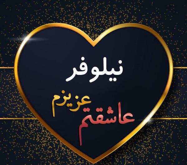 عکس نوشته های عاشقانه نیلوفر