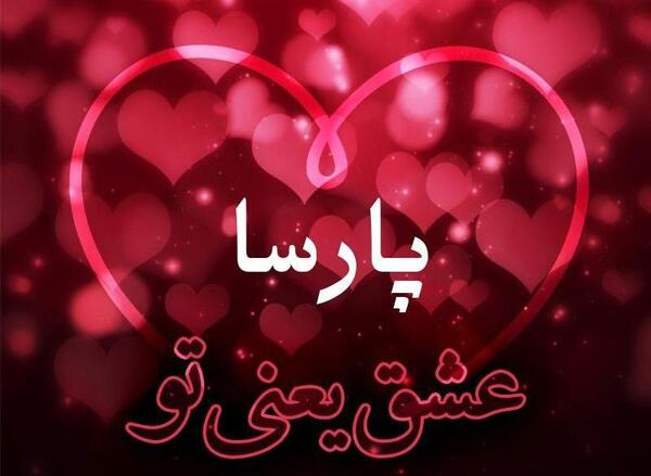 عکس قلبی پارسا