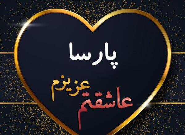 عکس قلبی پارسا