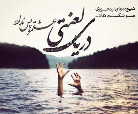 عکس دل شکسته عاشقانه