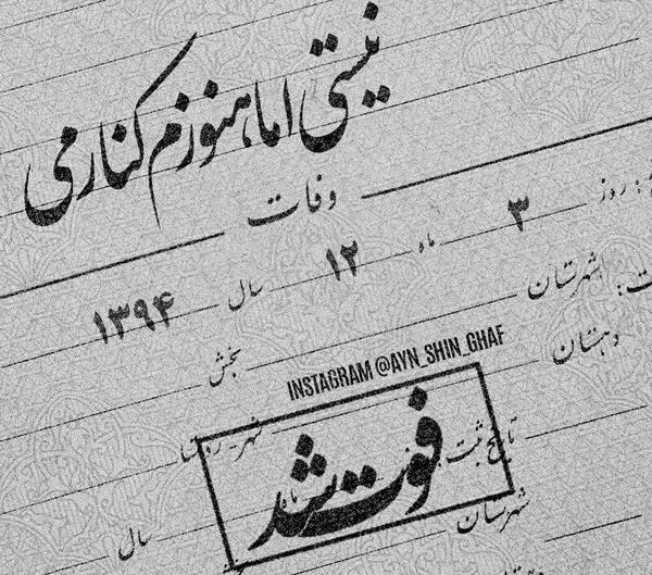 عکس نوشته فوت شد