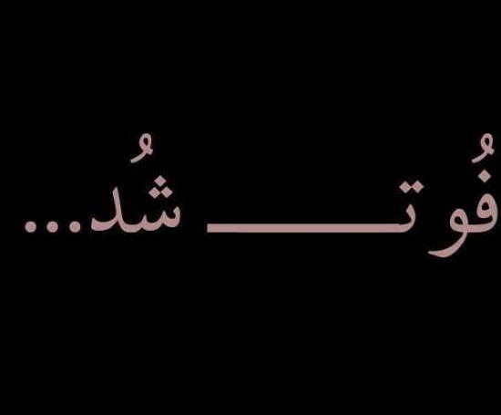 عکس نوشته فوت شد