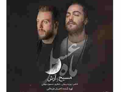 عکس نوشته آهنگ ماه عسل مسیح و آرش
