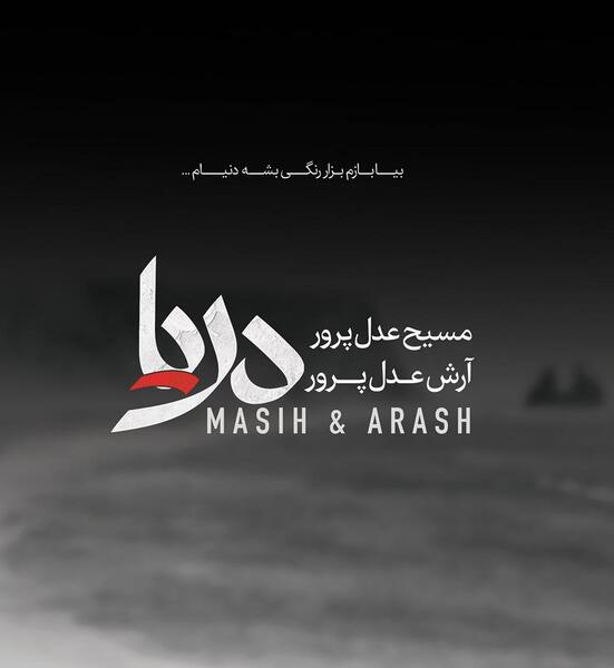 عکس نوشته آهنگ ماه عسل مسیح و آرش