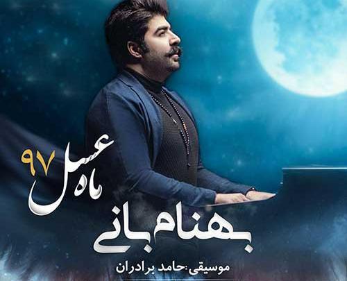 عکس نوشته آهنگ ماه عسل مسیح و آرش