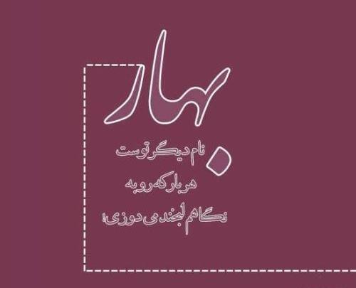 عکس نوشته عاشقانه بهاری