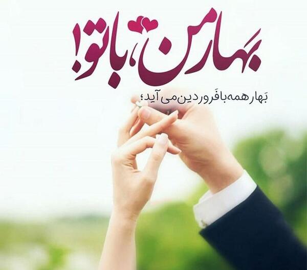 عکس نوشته عاشقانه بهاری