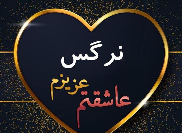 عکس نوشته سعید نرگس