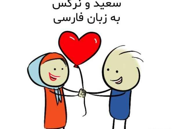 عکس نوشته سعید نرگس