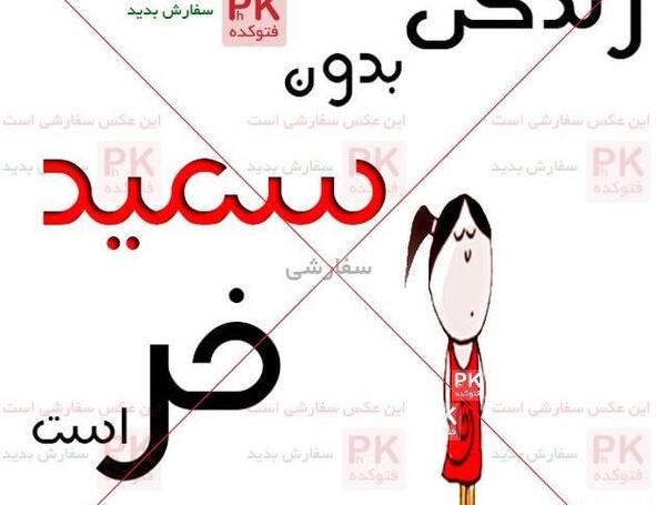 عکس نوشته سعید نرگس