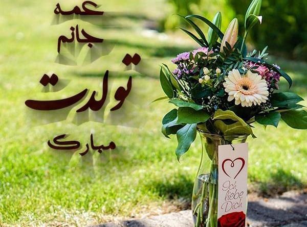 عکس نوشته گل عمه تولدت مبارک
