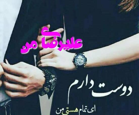 عکس نوشته درمورد علیرضا
