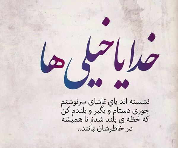 عکس خدایا جوری بلندم کن