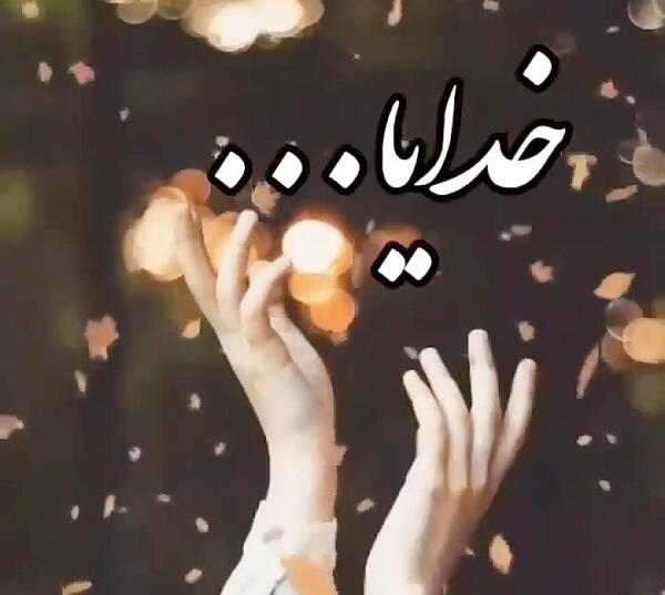 عکس خدایا جوری بلندم کن