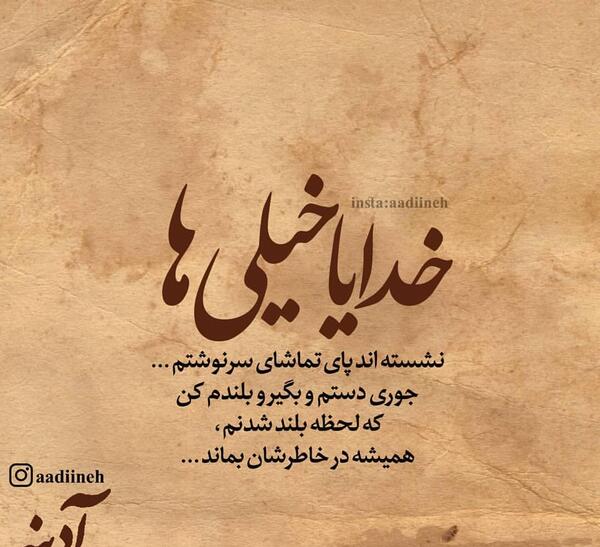 عکس خدایا جوری بلندم کن