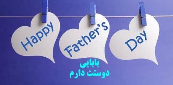 عکس شاد روز پدر