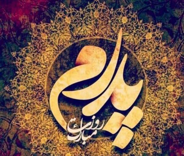 عکس شاد روز پدر