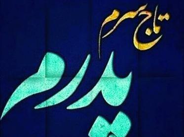 عکس شاد روز پدر