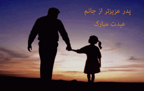 عکس بابا جونم عیدت مبارک