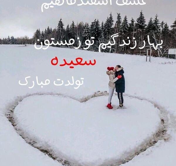عکس رفیق اسفند ماهی تولدت مبارک