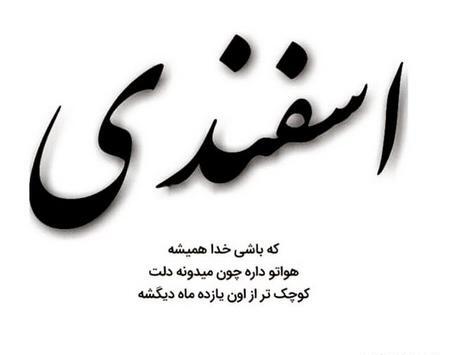 عکس رفیق اسفند ماهی تولدت مبارک