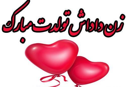 عکس نوشته تولد زن داداش لیلا