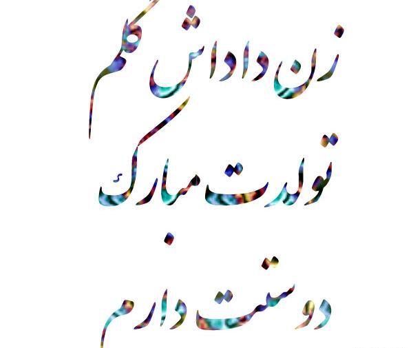 عکس نوشته تولد زن داداش لیلا