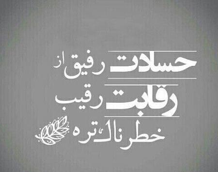 عکس نوشته حسادت رفیق