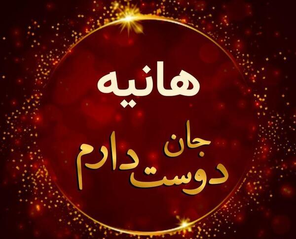 عکس نوشته هانیه جان تولدت مبارک