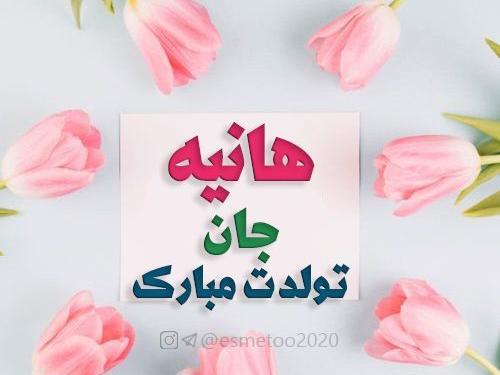 عکس نوشته هانیه جان تولدت مبارک