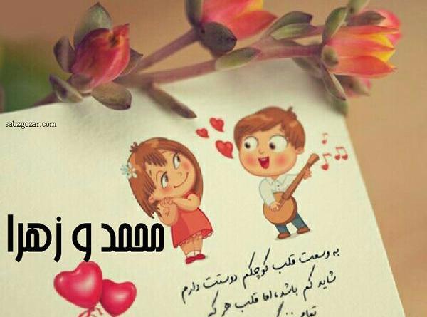 عکس نوشته محمد و زهرا