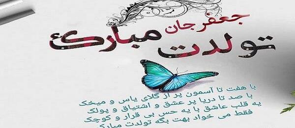 عکس نوشته تبریک تولد جعفر