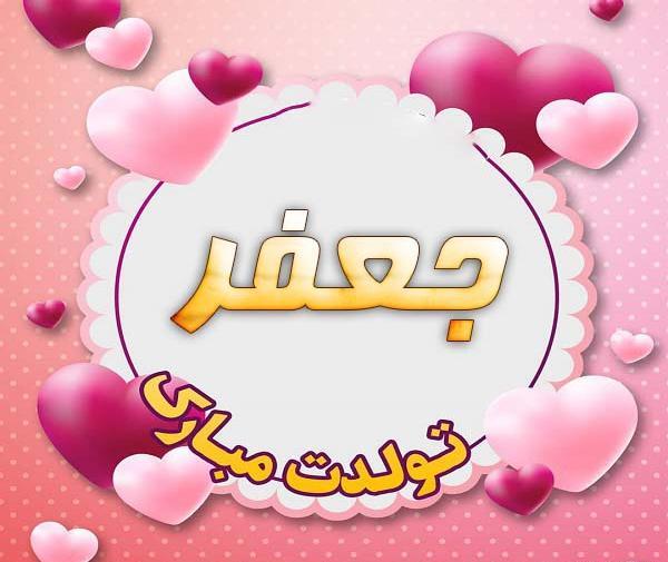عکس نوشته تبریک تولد جعفر